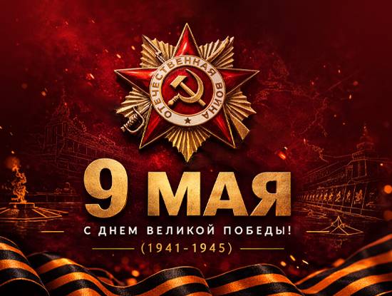 С Днём Великой Победы С Днём Великой Победы